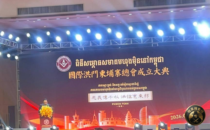 今天,国际洪门柬埔寨总会正式成立了。
时值柬埔寨转型, 今天,国际洪门柬埔寨总会正式成立了。
时值柬埔寨转型,