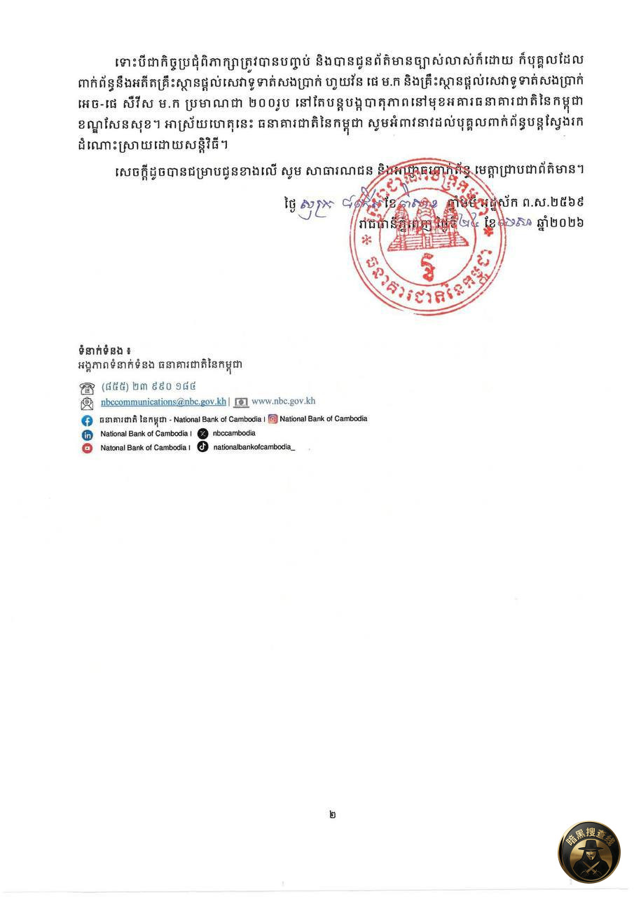 💡 柬埔寨国家银行公布与汇旺及H-PAY用户的沟通结果 💡 柬埔寨国家银行公布与汇旺及H-PAY用户的沟通结果