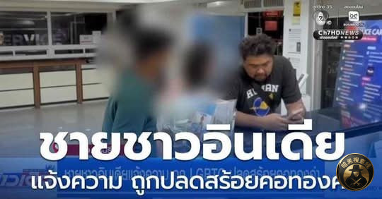 #泰国资讯 泰国芭提雅再发“人妖扒金链”案：印度男子遭搭讪后