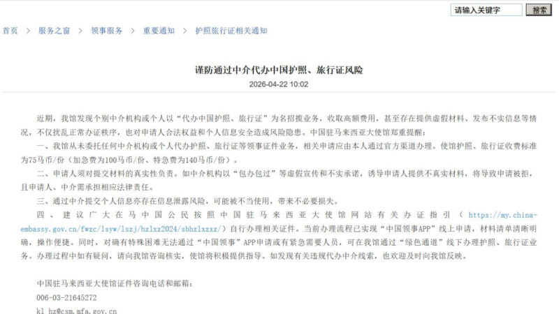 #驻马来西亚使馆：谨防通过中介代办中国护照、旅行证风险