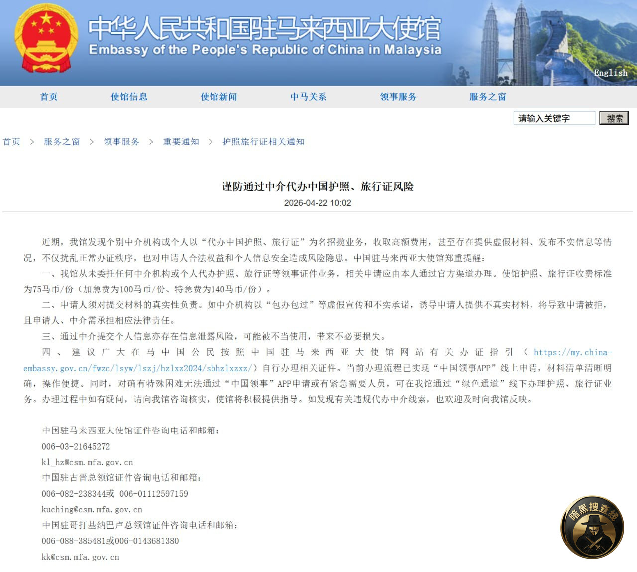 #驻马来西亚使馆:谨防通过中介代办中国护照、旅行证风险 #驻马来西亚使馆:谨防通过中介代办中国护照、旅行证风险