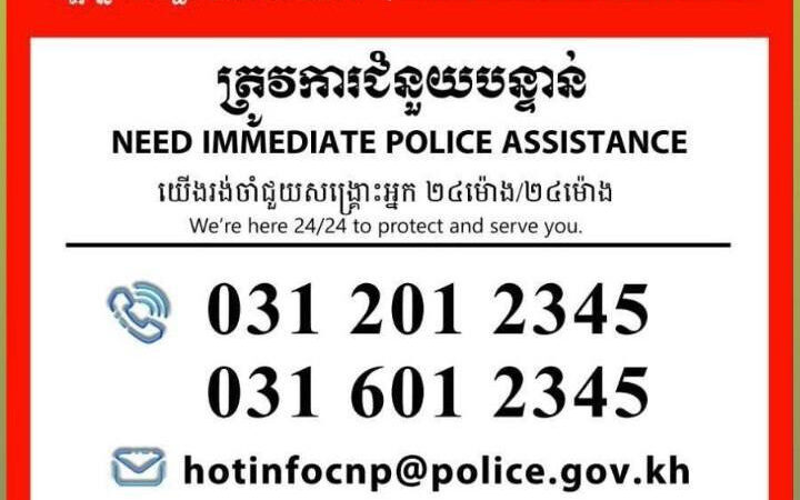 #柬埔寨国家警察总署公布面向外国人的24小时紧急援助热线