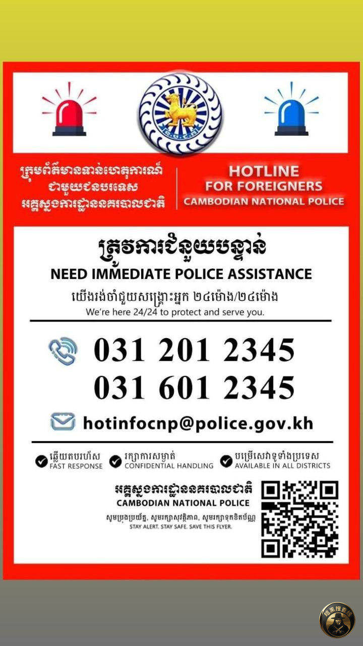 #柬埔寨国家警察总署公布面向外国人的24小时紧急援助热线 #柬埔寨国家警察总署公布面向外国人的24小时紧急援助热线