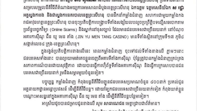 🇰🇭西港金玉满堂赌场被查，官方今日发布通报

#最新消息