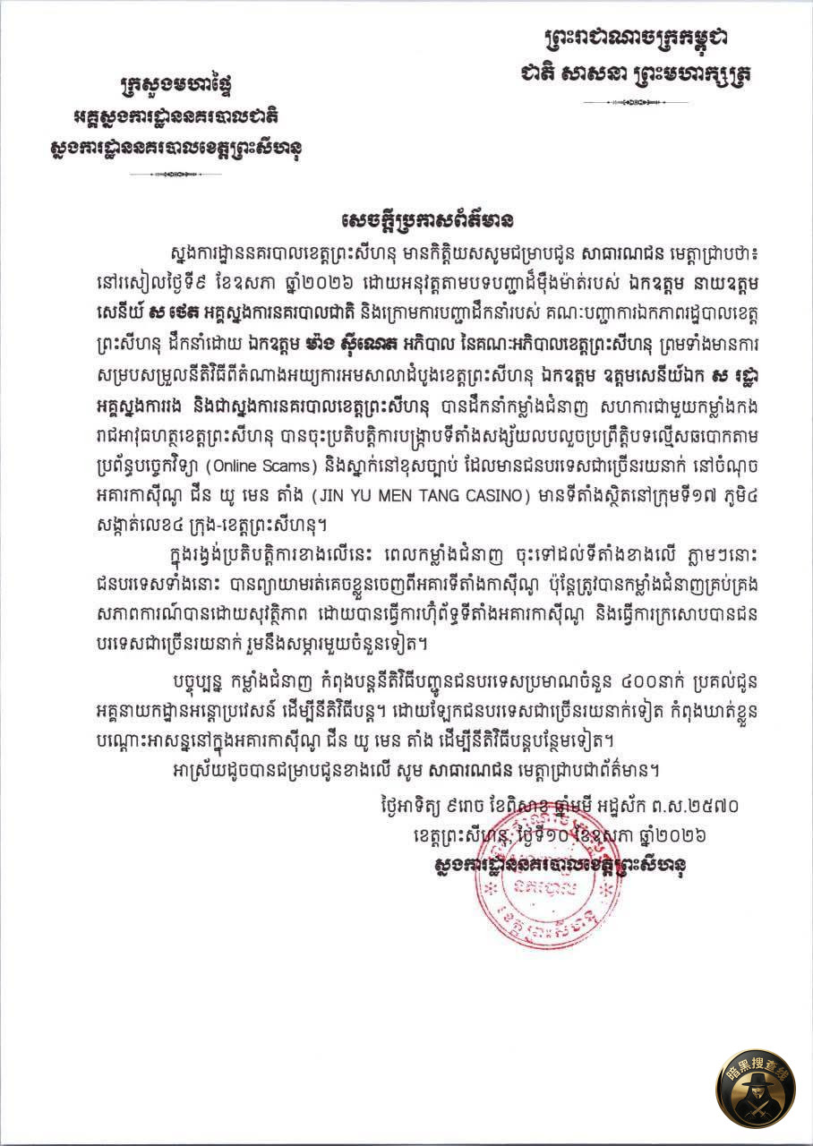 🇰🇭西港金玉满堂赌场被查，官方今日发布通报

#最新消息