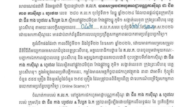 西哈努克市又一家赌场因涉嫌网络诈骗被吊销牌照！

柬埔寨