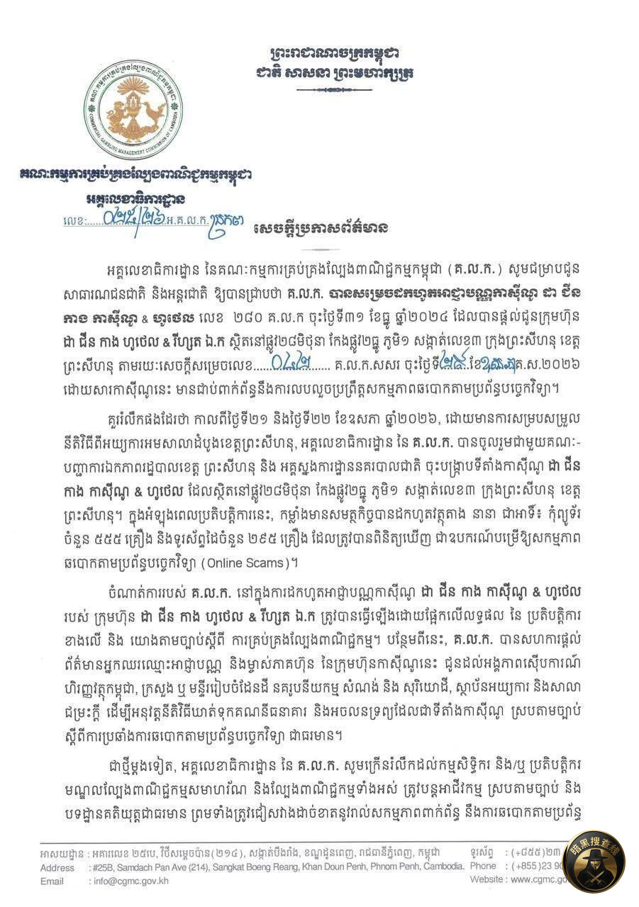 西哈努克市又一家赌场因涉嫌网络诈骗被吊销牌照!
柬埔寨 西哈努克市又一家赌场因涉嫌网络诈骗被吊销牌照!
柬埔寨