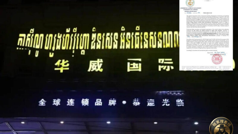 西港“中华威”赌场牌照被吊销

昨天，柬埔寨商业博彩管理