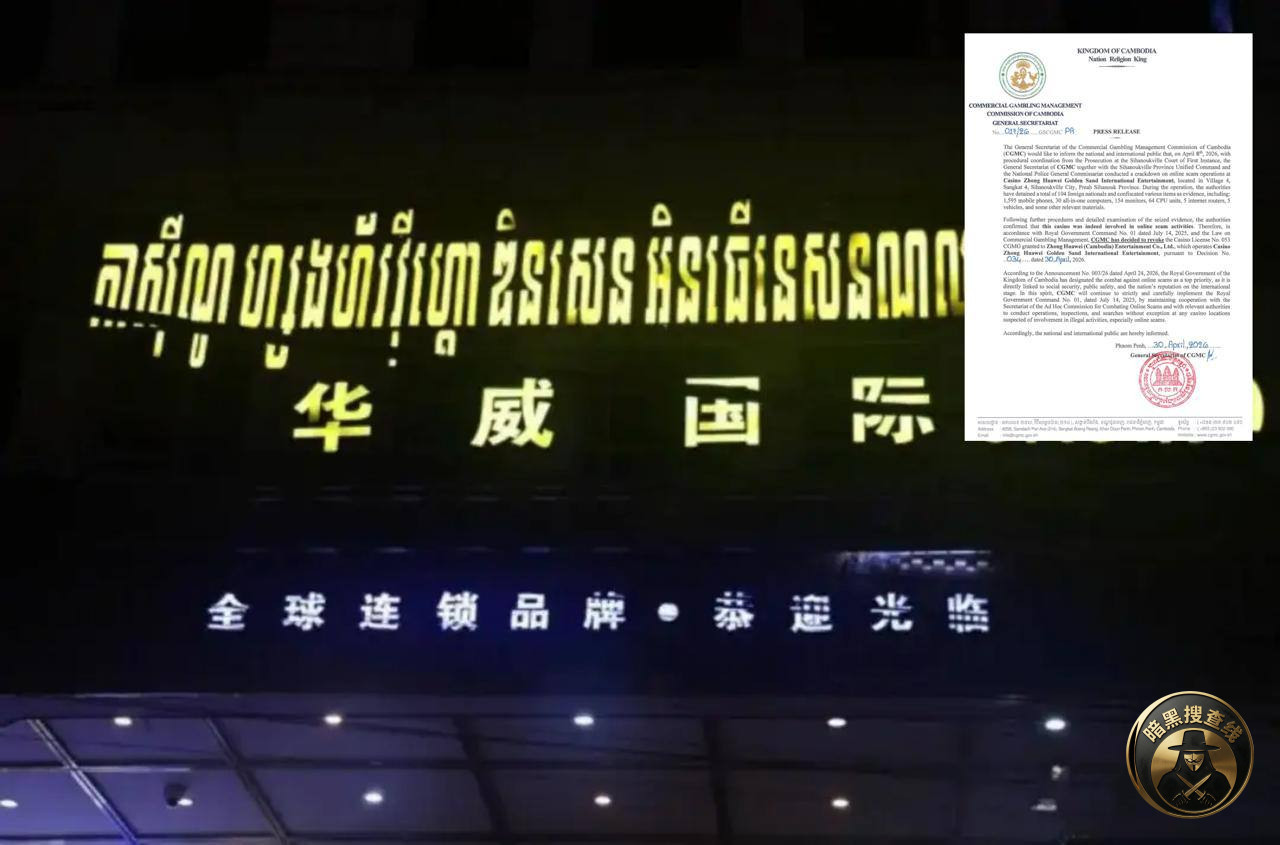 西港“中华威”赌场牌照被吊销
昨天,柬埔寨商业博彩管理 西港“中华威”赌场牌照被吊销
昨天,柬埔寨商业博彩管理