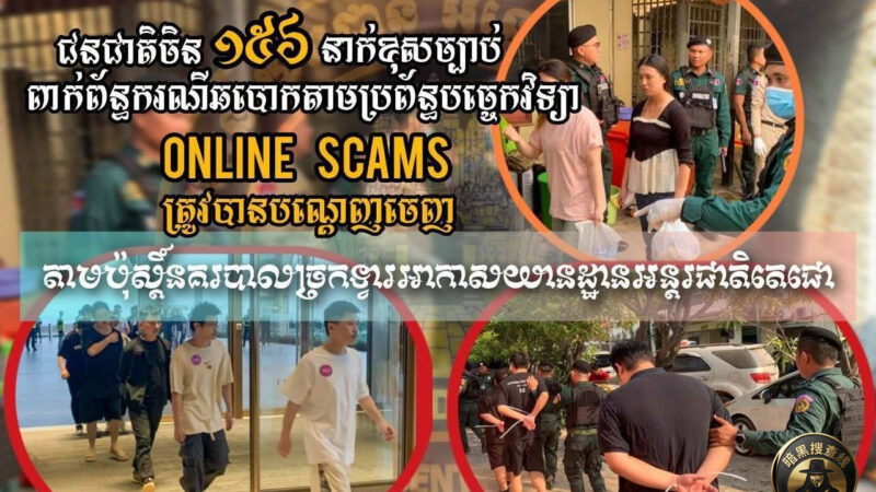 柬埔寨再遣返156名中国公民 涉网络诈骗等违法活动

柬