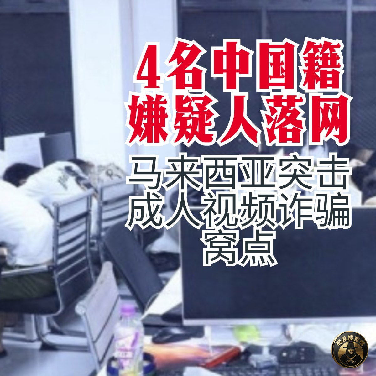 #马来西亚新闻 4名中国公民因涉淫秽视频诈骗团伙在马来西亚被 #马来西亚新闻 4名中国公民因涉淫秽视频诈骗团伙在马来西亚被