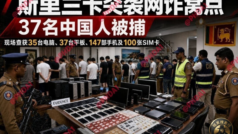 #斯里兰卡 37名中国人被捕  现场查获147部手机和100