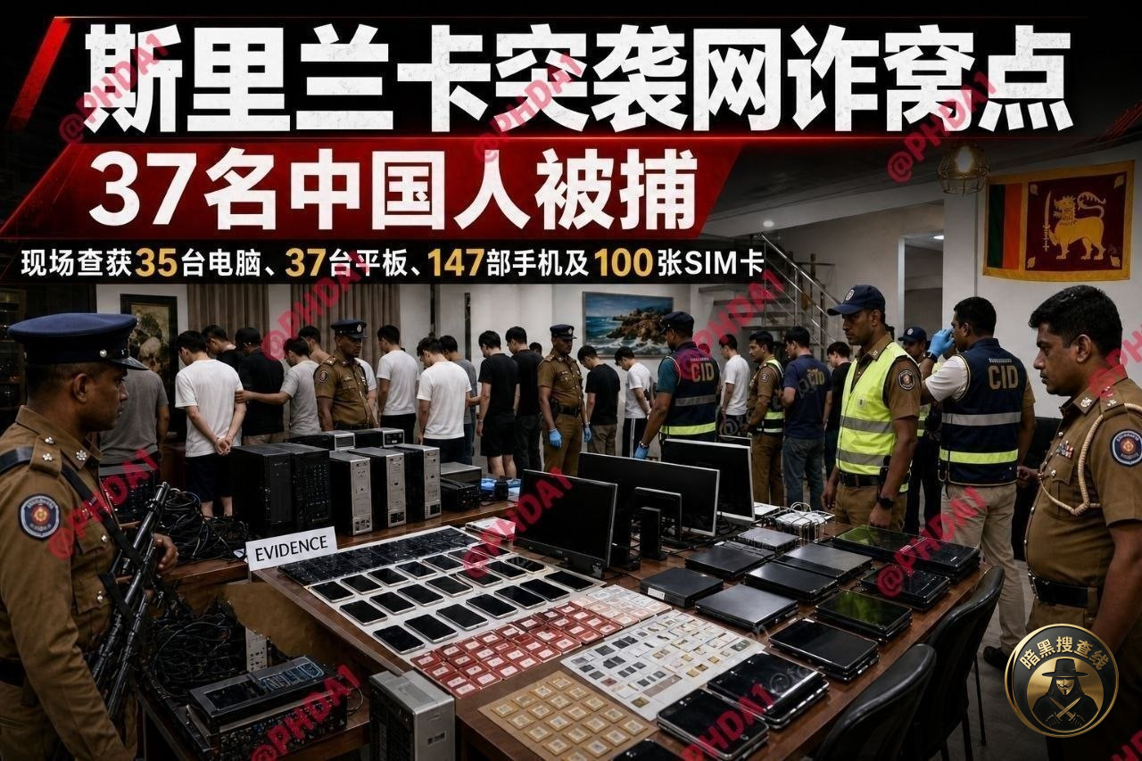 #斯里兰卡 37名中国人被捕  现场查获147部手机和100