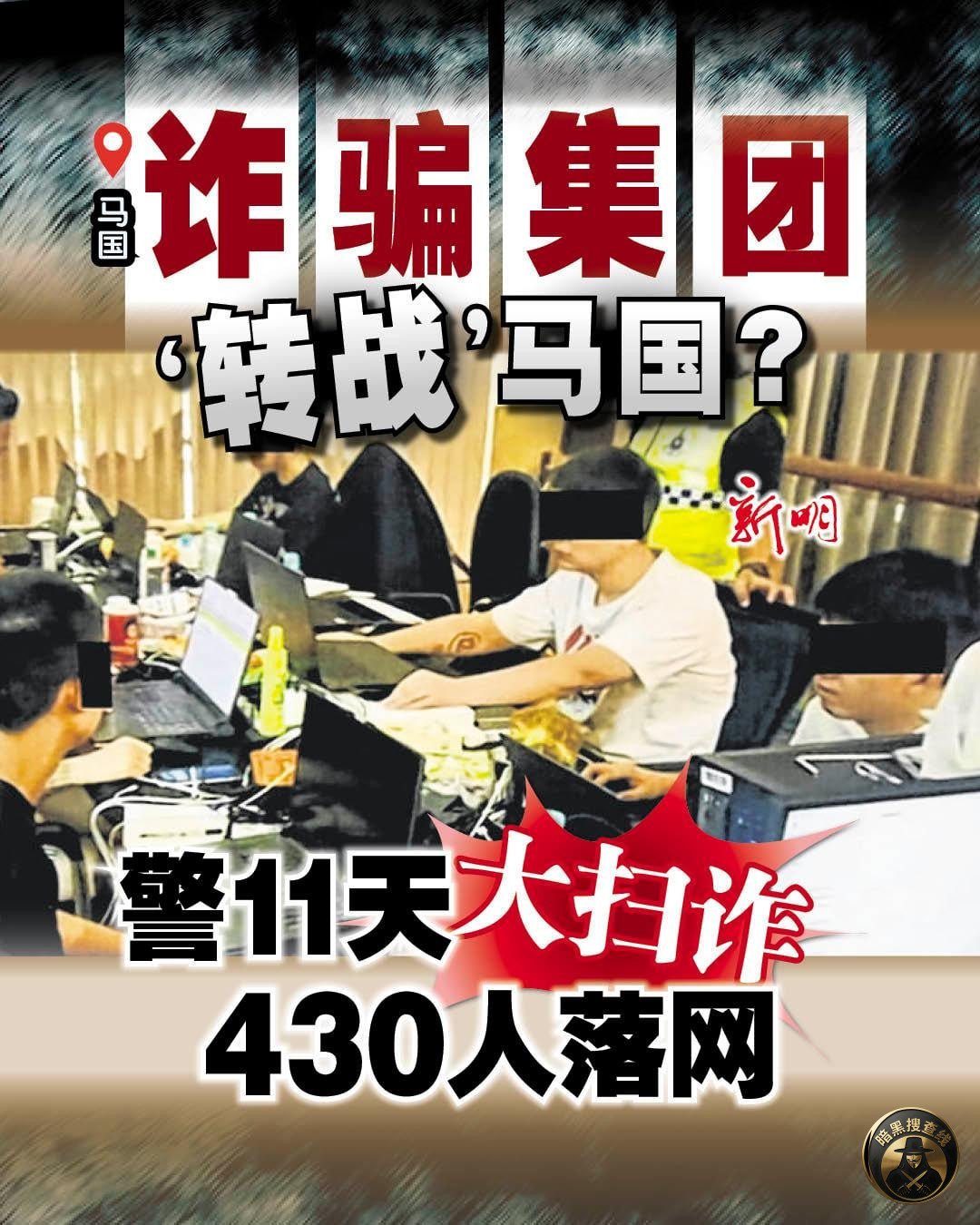 #马来西亚新闻 马来西亚全国“大扫诈”行动收网 430人落网 #马来西亚新闻 马来西亚全国“大扫诈”行动收网 430人落网