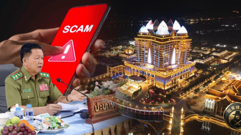 #老挝新闻：公安部长视察金三角经济特区，加大打击诈骗犯罪力度