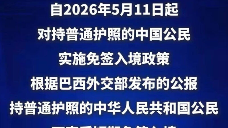巴西免签了，会是下一个狗推聚集地吗