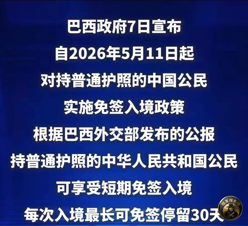 巴西免签了,会是下一个狗推聚集地吗 巴西免签了,会是下一个狗推聚集地吗