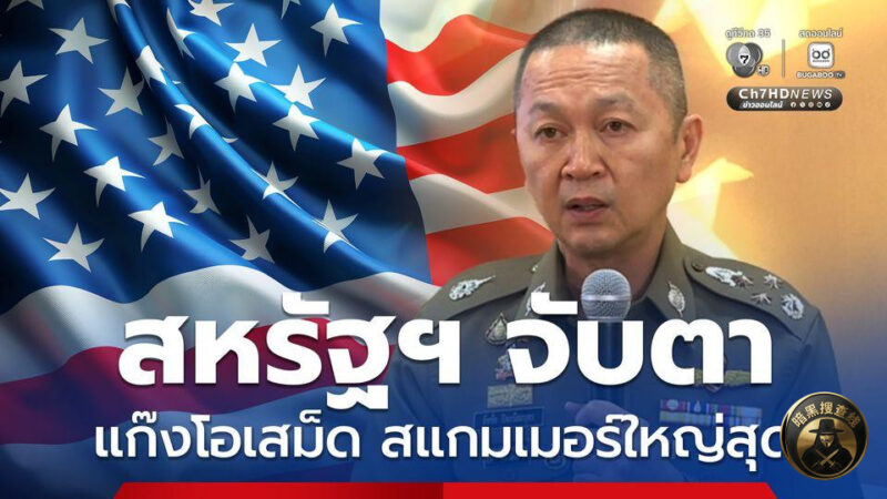 泰国和美国联手，拟升级打击跨境犯罪

泰国警方今日联手美