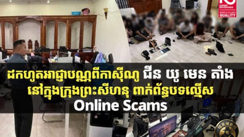 🇰🇭西港“金玉满堂”赌场涉电诈被吊销牌照

5月12日，