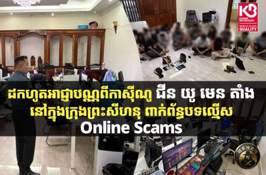 🇰🇭西港“金玉满堂”赌场涉电诈被吊销牌照

5月12日，