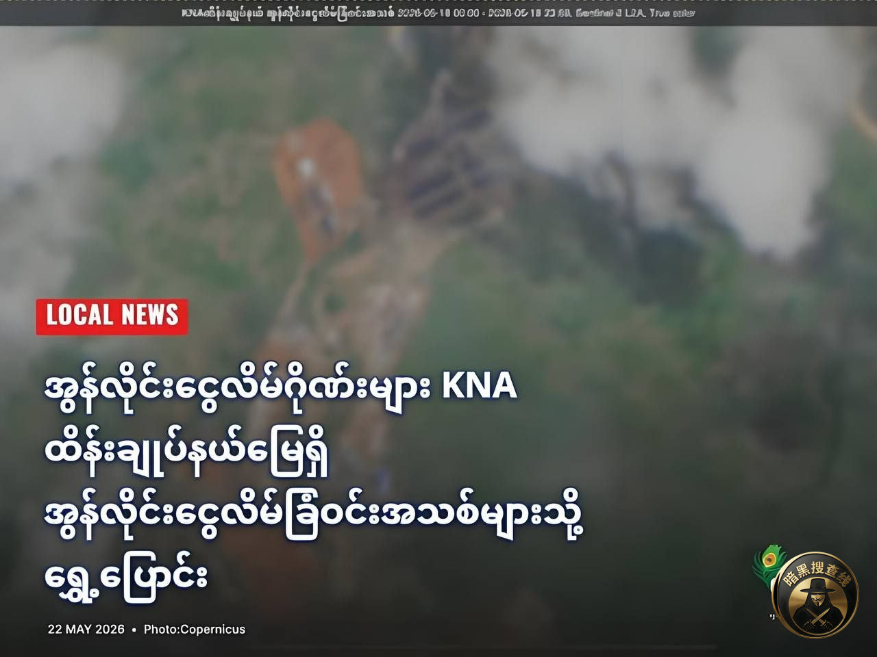 缅媒报道：妙瓦底诈骗团伙转移至KNA控制区新园区

据知
