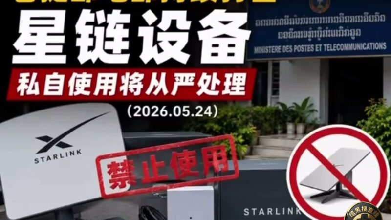 #老挝新闻 老挝邮电通讯部雷霆出手，严令全面清剿非法星链设备