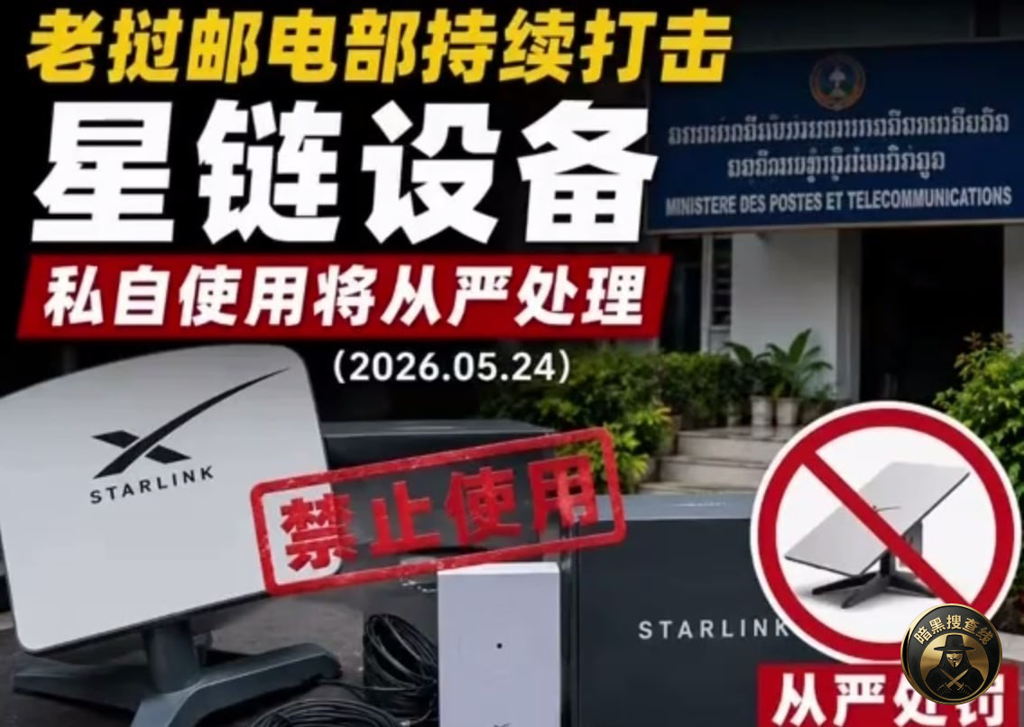 #老挝新闻 老挝邮电通讯部雷霆出手，严令全面清剿非法星链设备