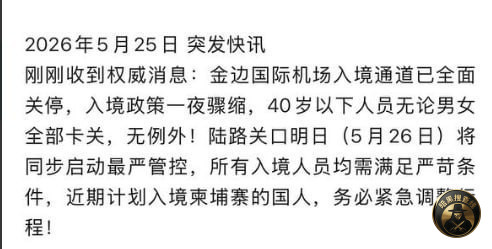 #柬埔寨 #金边
紧急封锁!金边机场入境全面关停,40 #柬埔寨 #金边
紧急封锁!金边机场入境全面关停,40