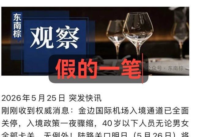 柬埔寨移民局辟谣：没限制40岁以下外国人入境

柬埔寨内