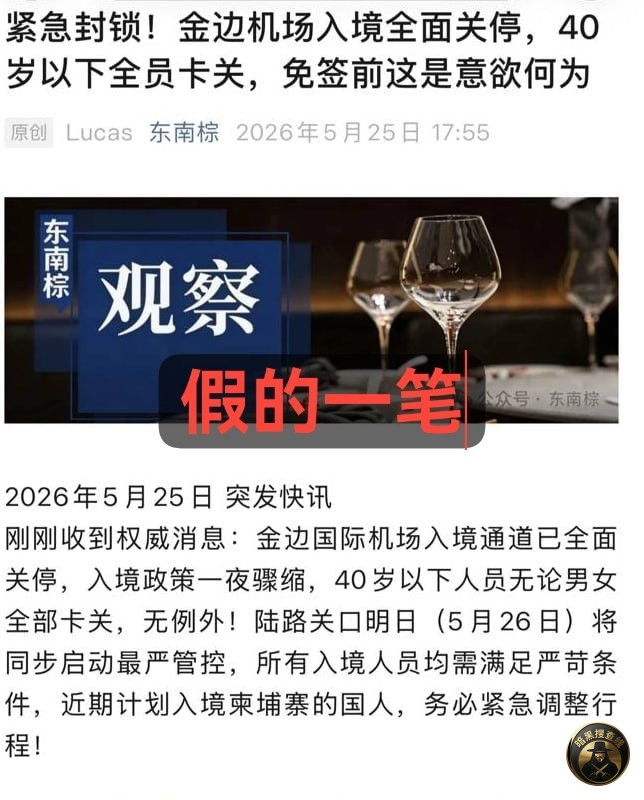 柬埔寨移民局辟谣:没限制40岁以下外国人入境
柬埔寨内 柬埔寨移民局辟谣:没限制40岁以下外国人入境
柬埔寨内