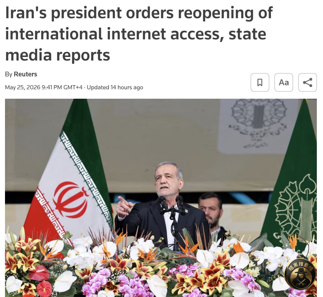 伊朗总统下令恢复国际互联网接入
伊朗总统佩泽希齐扬已下 伊朗总统下令恢复国际互联网接入
伊朗总统佩泽希齐扬已下