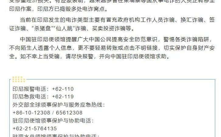 中国驻印尼使馆提醒：东南亚部分电诈人员正向印尼转移

中