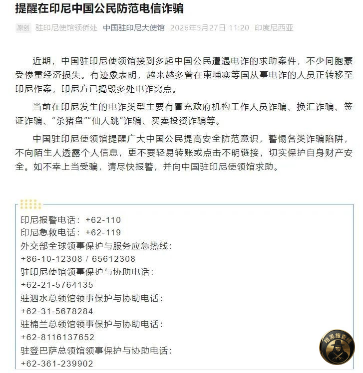 中国驻印尼使馆提醒：东南亚部分电诈人员正向印尼转移

中