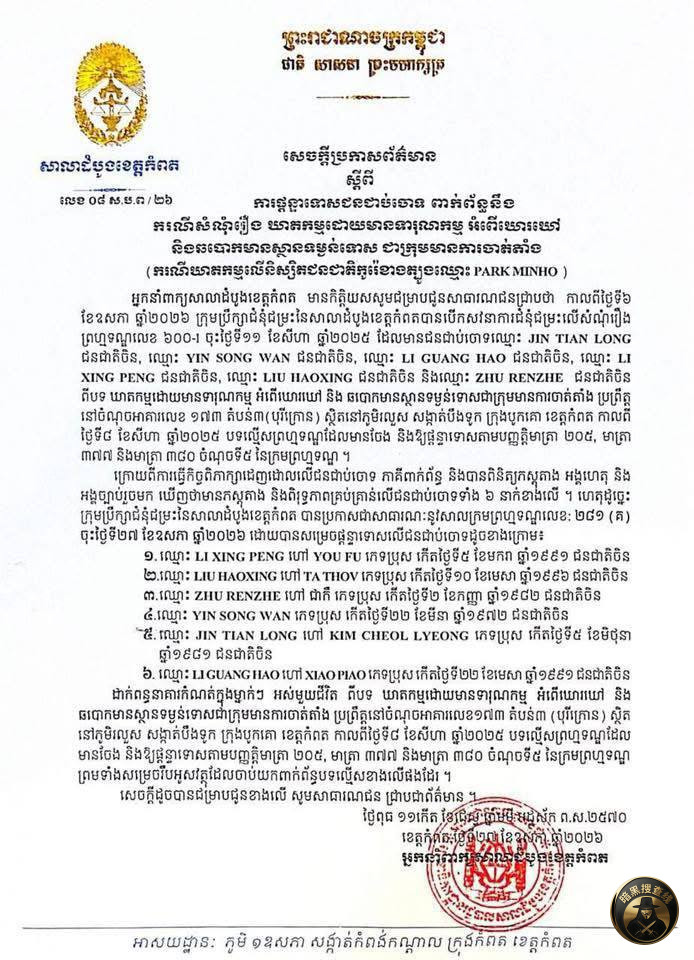 #最新消息：🇰🇭贡布波哥山韩国留学生死亡案

贡布省法院