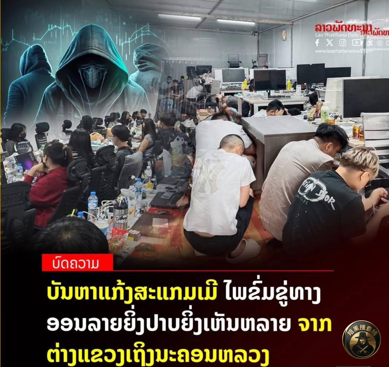 #老挝新闻 老挝5月反诈杀疯了！狂抓千余名跨国电诈犯🚨