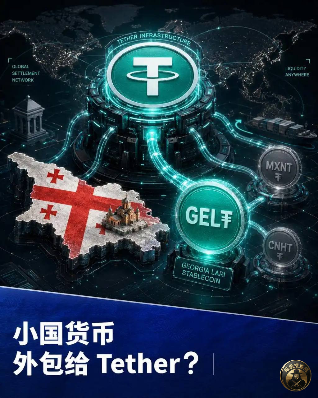 USDT发行母公司Tether 将与格鲁吉亚政府合作推出官方