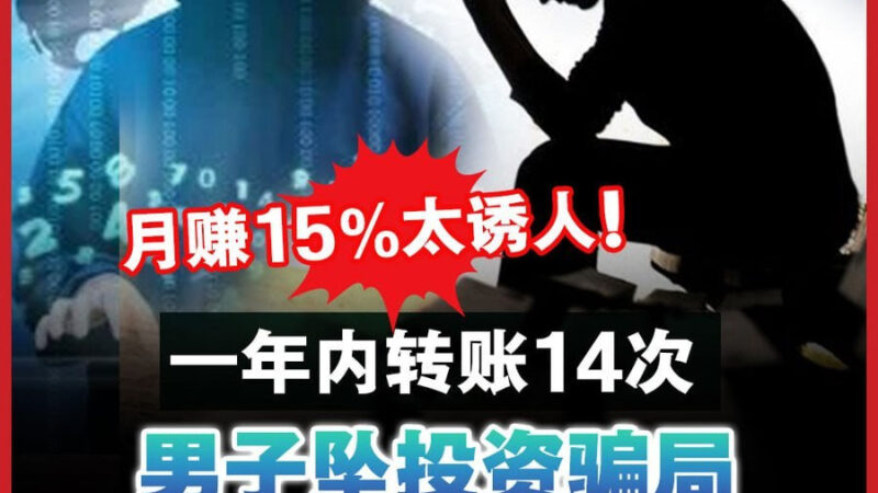 #马来西亚新闻：47岁男子误信虚假外汇投资，被骗9.5万美金