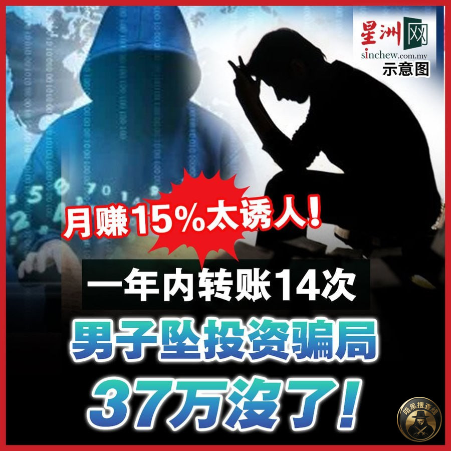 #马来西亚新闻：47岁男子误信虚假外汇投资，被骗9.5万美金