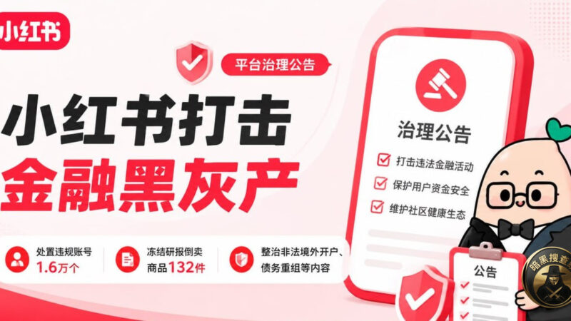 小红书打击金融黑灰产：处置违规账号1.6万个，冻结研报倒卖商