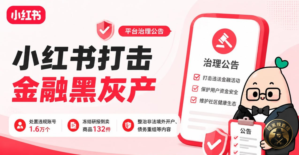 小红书打击金融黑灰产:处置违规账号1.6万个,冻结研报倒卖商 小红书打击金融黑灰产:处置违规账号1.6万个,冻结研报倒卖商