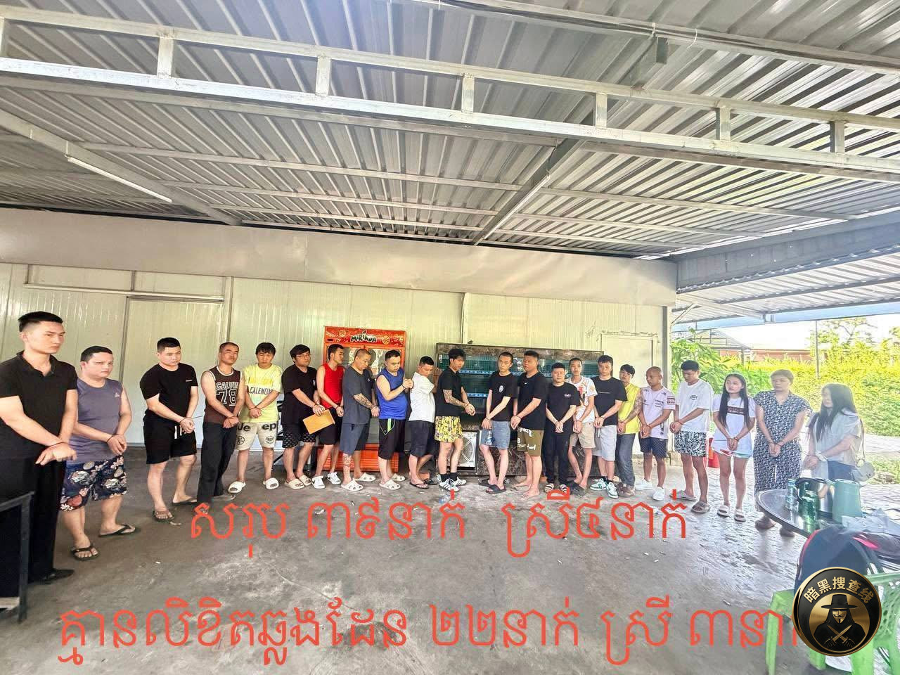 金边“东鹏休闲园”遭突击检查,查出39名涉诈外国人
2 金边“东鹏休闲园”遭突击检查,查出39名涉诈外国人
2