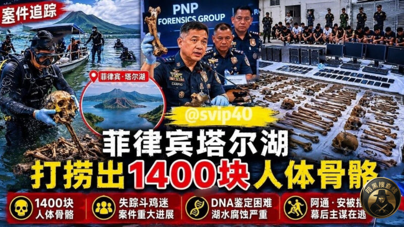 #菲律宾塔尔湖打捞出1400块人体骨骼：失踪斗鸡迷案再现重大