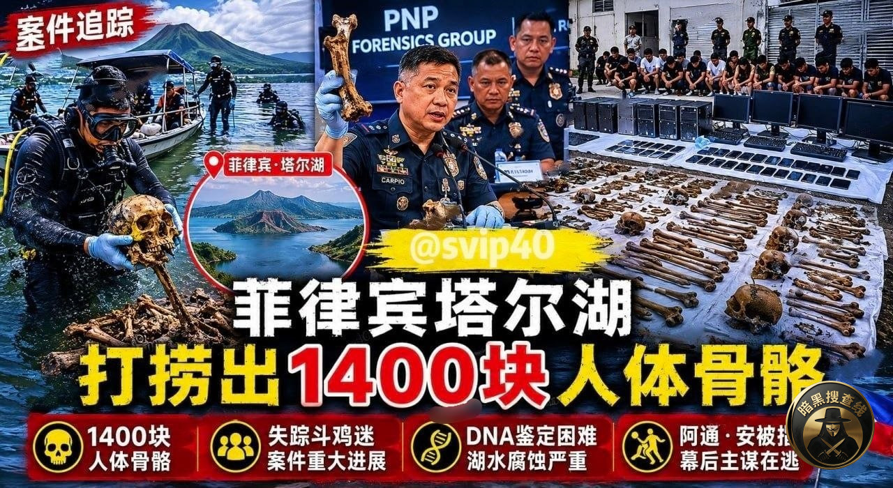 #菲律宾塔尔湖打捞出1400块人体骨骼:失踪斗鸡迷案再现重大 #菲律宾塔尔湖打捞出1400块人体骨骼:失踪斗鸡迷案再现重大