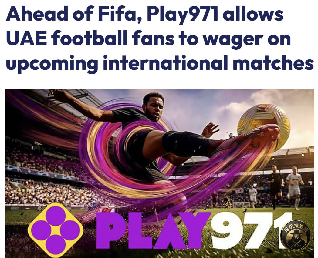 世界杯即将到来!Play971开放阿联酋球迷投注国际足球比赛 世界杯即将到来!Play971开放阿联酋球迷投注国际足球比赛