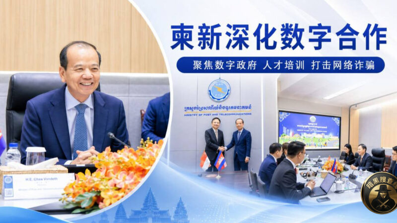 柬埔寨与新加坡深化数字合作 聚焦数字政府和打击网络诈骗