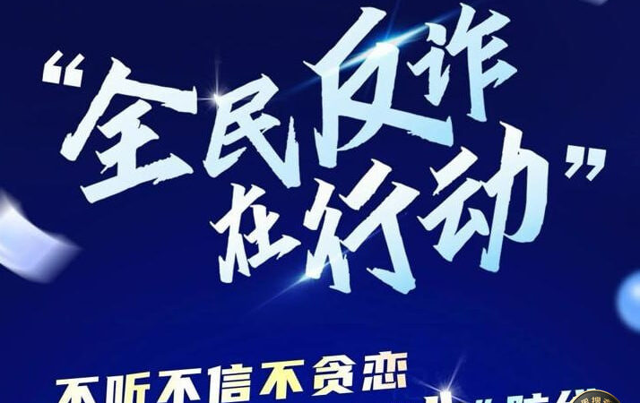 中央宣传部、公安部联合部署在全国开展2026年“全民反诈在行
