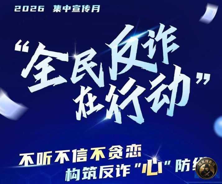 中央宣传部、公安部联合部署在全国开展2026年“全民反诈在行 中央宣传部、公安部联合部署在全国开展2026年“全民反诈在行