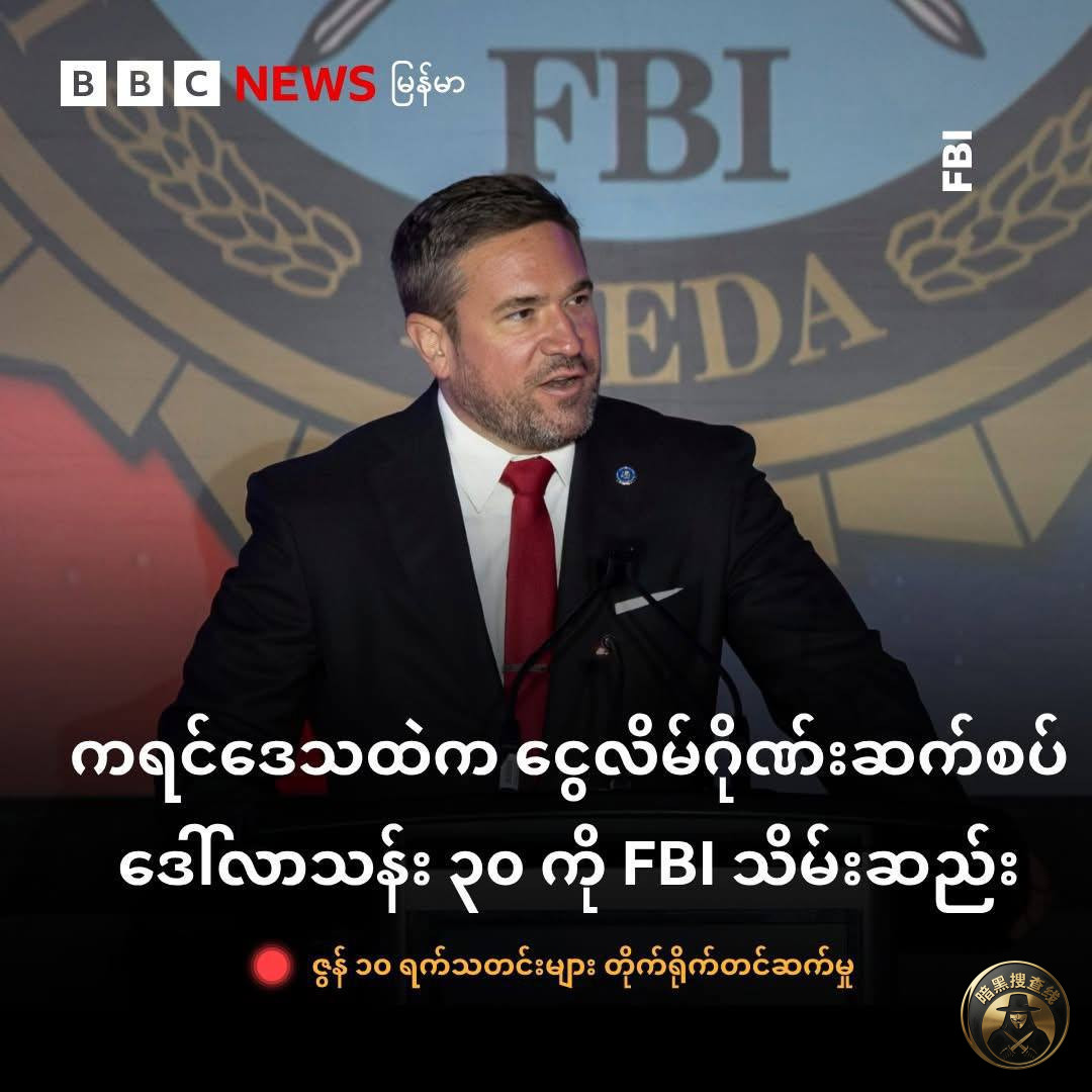 FBI在泰缅边境查获诈骗团伙约3000万美元

美国FB