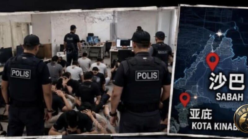 #马来西亚资讯  沙巴半年捣毁12个电诈窝点！341人落网，