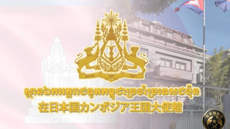 #柬埔寨新闻 柬埔寨驻日使馆回应国际舆论：对网络诈骗“零容忍